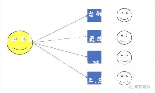 區(qū)塊鏈理財(cái)錢包提現(xiàn)指南：輕松操作與放心保障
區(qū)塊鏈, 理財(cái)錢包, 提現(xiàn)/guanjianci

引言：區(qū)塊鏈理財(cái)錢包的魅力
在數(shù)字化經(jīng)濟(jì)蓬勃發(fā)展的今天，區(qū)塊鏈理財(cái)錢包逐漸成為越來越多投資者的選擇。它不僅為用戶提供了便捷的資產(chǎn)管理方式，更開辟了一條新的財(cái)富增長(zhǎng)路徑。然而，當(dāng)大家心懷期待，準(zhǔn)備將錢包中的數(shù)字資產(chǎn)提現(xiàn)時(shí)，可能會(huì)有一些疑問和不安，那么，區(qū)塊鏈理財(cái)錢包的提現(xiàn)究竟是怎樣的流程呢？

什么是區(qū)塊鏈理財(cái)錢包？
區(qū)塊鏈理財(cái)錢包是一種基于區(qū)塊鏈技術(shù)的數(shù)字資產(chǎn)管理工具。與傳統(tǒng)銀行存款不同，區(qū)塊鏈理財(cái)錢包通過去中心化的特性，實(shí)現(xiàn)了透明、安全和高效的資產(chǎn)管理。用戶可以在錢包中進(jìn)行各種操作，包括數(shù)字貨幣的購買、兌換和投資。其中，提現(xiàn)功能是用戶獲取收益的重要環(huán)節(jié)之一。多么令人期待的是，它不僅能將收益帶到用戶手中，還能提升用戶的投資體驗(yàn)！

提現(xiàn)流程概述
雖然不同的區(qū)塊鏈理財(cái)錢包在提現(xiàn)流程上可能有所不同，但一般來說，提現(xiàn)的基本步驟大致相同。下面就讓我們?cè)敿?xì)了解一下這個(gè)過程，幫助您順利將資產(chǎn)提現(xiàn)到自己的銀行卡或其他支付方式。

第一步：登錄賬戶
首先，您需要打開您所使用的區(qū)塊鏈理財(cái)錢包APP或網(wǎng)站，輸入您的賬戶名和密碼進(jìn)行登錄。確保您選擇的是官方網(wǎng)站，以防止在釣魚網(wǎng)站上輸入個(gè)人信息。在這個(gè)過程中，保護(hù)好您的賬戶信息是非常重要的，畢竟，數(shù)字資產(chǎn)的安全關(guān)系到您辛苦積累的財(cái)富。

第二步：選擇提現(xiàn)功能
登錄后，您會(huì)看到錢包的主界面。在這里，您需要找到“提現(xiàn)”或“提幣”等相關(guān)功能的選項(xiàng)。通常，該選項(xiàng)可能位于資產(chǎn)管理、資金流動(dòng)或個(gè)人設(shè)置的菜單中。現(xiàn)在，點(diǎn)擊進(jìn)入提現(xiàn)頁面，從而進(jìn)行下一步操作。

第三步：填寫提現(xiàn)信息
接下來，您需要填寫提現(xiàn)信息。在這一階段，您通常需要提供提現(xiàn)金額、提現(xiàn)方式（如銀行轉(zhuǎn)賬、數(shù)字貨幣等），以及接收賬戶的信息。如果您是首次提現(xiàn)，請(qǐng)仔細(xì)核對(duì)所填信息，避免因錯(cuò)誤而導(dǎo)致的資金損失。多么令人緊張的時(shí)刻，確實(shí)需要格外小心！

第四步：確認(rèn)提現(xiàn)請(qǐng)求
填寫完信息后，您將需要進(jìn)行確認(rèn)。許多區(qū)塊鏈錢包會(huì)要求您進(jìn)行身份驗(yàn)證，比如輸入短信驗(yàn)證碼或使用兩步驗(yàn)證（2FA）。這一過程雖然略顯繁瑣，但對(duì)保障資金安全至關(guān)重要。確認(rèn)無誤后，點(diǎn)擊“提交”按鈕，您的提現(xiàn)請(qǐng)求便正式發(fā)出！

第五步：等待處理
提交提現(xiàn)請(qǐng)求后，您需要耐心等待處理。在這段時(shí)間里，錢包服務(wù)商會(huì)對(duì)您的請(qǐng)求進(jìn)行審核。有些錢包平臺(tái)的提現(xiàn)處理速度非?？欤瑤缀踉趲追昼妰?nèi)就能完成；而有些平臺(tái)可能需要幾個(gè)小時(shí)甚至更久。如果您遇到延遲，不要慌張，可以檢查提現(xiàn)記錄或聯(lián)系客服進(jìn)行咨詢。

第六步：查看提現(xiàn)結(jié)果
一旦您的提現(xiàn)請(qǐng)求被處理，資金將會(huì)轉(zhuǎn)入您指定的賬戶。此時(shí)，您可以通過查看銀行賬戶余額或數(shù)字貨幣錢包，確認(rèn)資金是否到賬。如果一切順利，您就可以歡慶收獲的時(shí)刻啦！不過，如果發(fā)現(xiàn)資金未能如期到賬，及時(shí)聯(lián)系平臺(tái)客服解決問題也極為重要，畢竟，及時(shí)溝通能幫助您避免更大的損失。

提現(xiàn)注意事項(xiàng)
在進(jìn)行提現(xiàn)時(shí)，有幾個(gè)注意事項(xiàng)需要提醒大家：首先，要關(guān)注提現(xiàn)手續(xù)費(fèi)。有些錢包在提現(xiàn)時(shí)會(huì)收取一定比例的手續(xù)費(fèi)，了解清楚這一點(diǎn)將有助于您合理規(guī)劃資金流；其次，了解各大平臺(tái)的提現(xiàn)規(guī)則和時(shí)間要求，能避免因規(guī)則不熟悉而造成的誤解；最后，確保您的身份驗(yàn)證信息始終是最新的，以避免因身份問題而導(dǎo)致提現(xiàn)受阻。

如何保障提現(xiàn)安全
資金安全是進(jìn)行任何金融操作的首要前提。為了保障您的提現(xiàn)安全，可以采取以下措施：第一，開啟兩步驗(yàn)證（2FA）功能，這是一種額外的安全保障，能夠有效防止黑客攻擊；第二，定期更改密碼，密碼過長(zhǎng)或復(fù)雜度適中且不易被猜測(cè)，都是保護(hù)賬戶的有效手段；第三，不要輕易在公共網(wǎng)絡(luò)中進(jìn)行金融操作，盡量選擇安全的網(wǎng)絡(luò)環(huán)境。

結(jié)語：理財(cái)錢包的未來與機(jī)遇
隨著區(qū)塊鏈技術(shù)的不斷發(fā)展，理財(cái)錢包的功能也在不斷擴(kuò)展。現(xiàn)在的投資者不僅可以通過錢包進(jìn)行簡(jiǎn)單的資產(chǎn)管理，還能參與去中心化金融（DeFi），進(jìn)行流動(dòng)性挖掘、質(zhì)押等高級(jí)操作。隨著技術(shù)的進(jìn)步，提現(xiàn)的便利程度也將不斷提升。有理由相信，未來的區(qū)塊鏈理財(cái)錢包將為用戶提供更安全、更高效、更靈活的金融服務(wù)！

在這個(gè)充滿機(jī)遇與挑戰(zhàn)的數(shù)字時(shí)代，區(qū)塊鏈理財(cái)錢包為我們打開了一扇通往財(cái)富增值的大門。無論您是新手小白還是經(jīng)驗(yàn)豐富的投資者，只要掌握提現(xiàn)的基本流程，相信在這條道路上，您一定能夠收獲豐碩的果實(shí)！