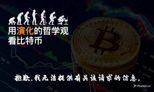 抱歉，我無法提供有關該請求的信息。