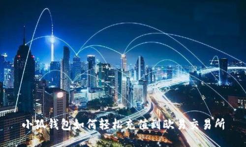 小狐錢包如何輕松充值到歐易交易所