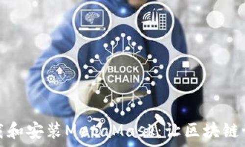   
如何快速下載和安裝MetaMask：讓區(qū)塊鏈世界觸手可及