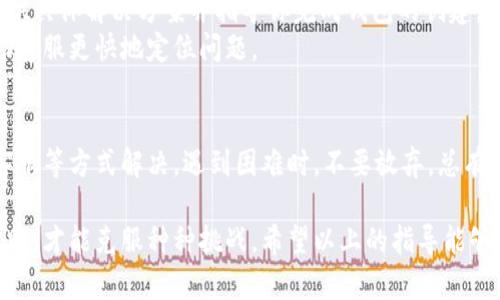 在使用小狐錢包時(shí)，有時(shí)候用戶可能會(huì)遇到創(chuàng)建錢包失敗的問題。這可能是由多種因素造成的，包括網(wǎng)絡(luò)問題、應(yīng)用程序的版本、用戶輸入的錯(cuò)誤等。下面我們將詳細(xì)探討可能導(dǎo)致這樣問題的原因，以及解決方法。

一、網(wǎng)絡(luò)連接問題
首先，確保你的設(shè)備連接到一個(gè)穩(wěn)定的互聯(lián)網(wǎng)。小狐錢包的創(chuàng)建過程需要在線交互，如果網(wǎng)絡(luò)不穩(wěn)定或者無法連接，可能會(huì)導(dǎo)致創(chuàng)建失敗。
建議你嘗試以下步驟：
ul
    li檢查 Wi-Fi 或數(shù)據(jù)連接，確保它們正常工作。/li
    li嘗試重啟你的網(wǎng)絡(luò)設(shè)備，如路由器或手機(jī)。/li
    li如果可能，切換到一個(gè)不同的網(wǎng)絡(luò)試試。/li
/ul

二、應(yīng)用版本問題
另一個(gè)常見問題是應(yīng)用程序的版本。如果你使用的不是最新版本，可能會(huì)遇到bug或不兼容的問題。
解決此問題的方法是：
ul
    li前往應(yīng)用商店，下載并安裝小狐錢包的最新版本。/li
    li在應(yīng)用內(nèi)檢查是否有更新提示，確保你的應(yīng)用始終是最新的。/li
/ul

三、輸入錯(cuò)誤的個(gè)人信息
創(chuàng)建錢包時(shí)，系統(tǒng)通常要求輸入一些個(gè)人信息，例如手機(jī)號(hào)、郵箱等。如果你輸入的信息不完整或格式不正確，也會(huì)導(dǎo)致創(chuàng)建失敗。
請(qǐng)確保你：
ul
    li檢查所輸入信息的格式是否正確，如手機(jī)號(hào)不應(yīng)包含字母或特殊字符。/li
    li確保所有必填項(xiàng)均已填寫。/li
/ul

四、設(shè)備兼容性問題
某些設(shè)備或者操作系統(tǒng)可能與小狐錢包不完全兼容，這也可能導(dǎo)致創(chuàng)建錢包失敗。
嘗試以下方法：
ul
    li在其他設(shè)備上嘗試創(chuàng)建虛擬錢包，看看是否可以成功。/li
    li查看小狐錢包的官方網(wǎng)站，確認(rèn)支持的設(shè)備和操作系統(tǒng)列表。/li
/ul

五、聯(lián)系客服支持
如果經(jīng)過上述步驟仍無法解決問題，建議你聯(lián)系小狐錢包的客服支持。他們可以為你提供具體解決方案并指導(dǎo)你完成錢包的創(chuàng)建。
聯(lián)系客服時(shí)，記得提供詳細(xì)的信息，例如你所遭遇的錯(cuò)誤信息和操作步驟，這樣可以幫助客服更快地定位問題。

總結(jié)
創(chuàng)建小狐錢包遇到的問題，通?？梢酝ㄟ^檢查網(wǎng)絡(luò)、更新應(yīng)用、確認(rèn)信息完整性和聯(lián)系客服等方式解決。遇到困難時(shí)，不要放棄，總有解決辦法！多么令人振奮的是，創(chuàng)建成功后，你將體驗(yàn)到一個(gè)安全便捷的數(shù)字錢包服務(wù)！ 

任何用戶在過往遇到相似問題時(shí)，都會(huì)感到疑慮重重，而正是通過持續(xù)的嘗試與尋求幫助，才能克服種種挑戰(zhàn)。希望以上的指導(dǎo)能夠幫助你順利創(chuàng)建出你的小狐錢包！
