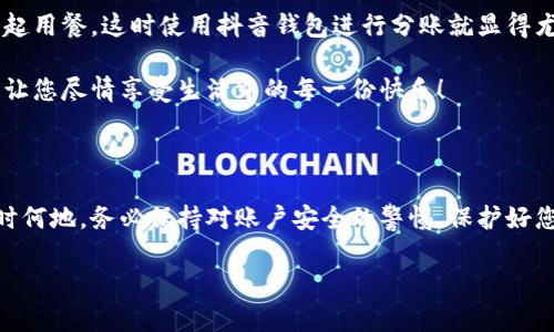 抖音錢包加密怎么設(shè)置密碼

抖音錢包, 設(shè)置密碼, 賬戶安全/guanjianci

在現(xiàn)代生活中，數(shù)字支付已經(jīng)成為日常生活中不可或缺的一部分，抖音錢包作為一種新興的支付工具，受到越來越多用戶的歡迎。為了保護我們在抖音錢包中的資金安全，設(shè)置一個強密碼顯得尤為重要。本文將詳細介紹如何在抖音錢包中設(shè)置加密密碼，以增強您的賬戶安全。

為什么需要設(shè)置抖音錢包密碼

在網(wǎng)絡(luò)環(huán)境中，安全性是我們的首要考量。隨著越來越多的用戶加入抖音平臺，備案個人信息以及進行金錢交易的次數(shù)也日益增加，這無疑提高了賬戶被盜的風(fēng)險。設(shè)置密碼不僅是對自己財產(chǎn)的保護，更是對個人信息安全的維護。想象一下，當(dāng)你在街上消費時，錢包被盜，賬戶被盜用，那種震驚與不安，該多么可怕！所以，設(shè)置一個復(fù)雜且獨特的密碼，可以為你提供額外的保護層，給予你更多的安心與保障。

如何設(shè)置抖音錢包密碼

接下來，讓我們步入設(shè)置抖音錢包密碼的具體步驟。在開始之前，請確保您已下載并更新到最新版本的抖音APP，以確保操作的順利進行。以下是設(shè)置步驟：

h4步驟一：打開抖音APP/h4
首先，打開您的手機，找到并點擊抖音的圖標(biāo)，進入抖音APP。如果您還未登錄，按提示輸入您的賬號和密碼進行登錄。

h4步驟二：進入錢包功能/h4
在抖音首頁，您可以在下方的菜單欄中找到“我的”選項，點擊后進入個人主頁。在個人主頁中，您會看到一個“錢包”或“購物”選項，點擊它，進入您的抖音錢包。

h4步驟三：選擇安全設(shè)置/h4
在錢包頁面中，通常會有一個“安全設(shè)置”或“賬戶安全”的選項，點擊它，您將看到相關(guān)的安全選項。在這里，您可以找到“修改密碼”或“設(shè)置支付密碼”的功能。

h4步驟四：設(shè)置密碼/h4
按照系統(tǒng)的提示輸入您想要設(shè)置的密碼。在選擇密碼時，請務(wù)必確保它具有足夠的復(fù)雜性，建議您使用字母、數(shù)字及符號的組合，這樣能有效防止密碼被輕易破解！哦，千萬不要以生日、電話等個人信息作為密碼，這會極大降低密碼的安全性。

h4步驟五：確認密碼/h4
在您輸入完密碼后，系統(tǒng)會要求您再次輸入一遍以確認密碼的正確性。這個步驟非常必要，它可以確保您沒有輸入錯誤，一旦確認無誤后合理按確認按鈕。

h4步驟六：保存設(shè)置/h4
確認無誤后，點擊保存或確定，系統(tǒng)會提示您設(shè)置成功，然后您就可以安心地使用您的抖音錢包了！

密碼設(shè)置后的安全措施

成功設(shè)置密碼后，您可能會好奇：我的賬戶是否就完全安全了呢？其實，雖然密碼是保護賬戶的重要環(huán)節(jié)，但安全工作并不僅限于此。接下來，我們來看看其他一些可以進一步增強賬戶安全的措施！

h4啟用雙重認證/h4
除設(shè)置密碼外，還可以考慮啟用雙重認證。這意味著在您登錄賬戶時，除了輸入密碼外，還需要提供另一個認證信息，比如手機短信驗證碼。這樣一來，即使有人竊取到您的密碼，也無法順利登錄您的賬戶！多么令人振奮的安全舉措?。?
h4定期更換密碼/h4
您可以考慮每隔一段時間更換一次密碼，比如每三個月或每半年。雖然這可能會讓您覺得麻煩，但請相信，這是保護您賬戶安全的有效措施！再說，設(shè)置新密碼后，更有可能使其不被他人破解。記得在更換密碼時，不要使用與舊密碼過于相似的組合哦！

h4安全意識培養(yǎng)/h4
安全意識也是保護自己的一部分。在使用抖音錢包時，盡量避免在公共場合使用，防止他人窺探。同時，您也可以定期查看自己的交易記錄，確保沒有任何可疑的交易出現(xiàn)。如發(fā)現(xiàn)異常，及時處理，向抖音客服報告！

抖音錢包的使用場景

設(shè)置好抖音錢包密碼后，您將能夠暢快使用這款支付工具！無論是在與朋友分賬，還是在購買心儀的商品時，抖音錢包都能輕松解決問題。例如，在與朋友聚會時，大家可能會選擇一起用餐，這時使用抖音錢包進行分賬就顯得尤為便利。

又比如，夜市里琳瑯滿目的美食，總會讓人難以抗拒。而此時，只需打開抖音錢包便能快速支付，保證您在享受美食的同時也享有高效的支付體驗！更不用擔(dān)心現(xiàn)金不夠的尷尬時刻，讓您盡情享受生活中的每一份快樂！

總結(jié)

通過以上步驟，可以看到設(shè)定抖音錢包密碼是一個簡單而有效的安全保護措施。認真對待每一步設(shè)置，掌握好這些小技巧，從而讓自己的賬戶安全程度進一步提升。生活中，無論何時何地，務(wù)必保持對賬戶安全的警惕，保護好您的資金與個人信息，讓數(shù)字支付帶給您更多的便利與快樂！

希望這篇文章能夠幫到正在使用和打算使用抖音錢包的您，讓您在享受便捷支付的同時，感受到更為安全的體驗。生活多么美好，讓我們一起在數(shù)字時代中，愉快地前行吧！