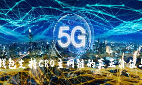 小狐錢包支持CRO主網(wǎng)鏈的真正價(jià)值與應(yīng)用