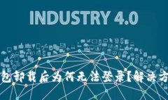 小狐錢包卸載后為何無法