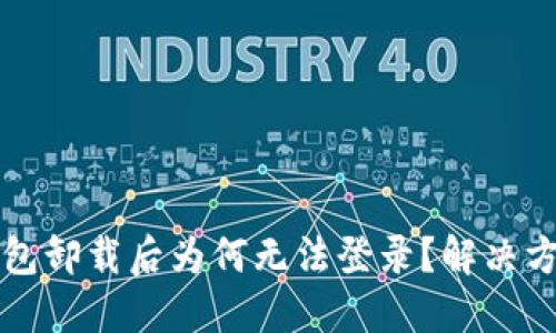 小狐錢包卸載后為何無法登錄？解決方案一覽