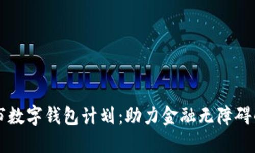 紐約市數(shù)字錢包計(jì)劃：助力金融無障礙的未來