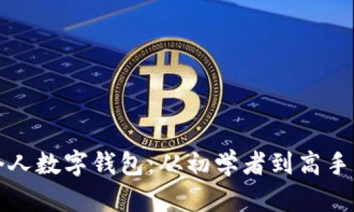 如何搭建個(gè)人數(shù)字錢(qián)包：從初學(xué)者到高手的全面指南