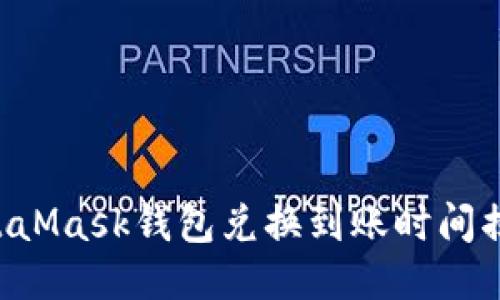 MetaMask錢包兌換到賬時(shí)間揭秘！