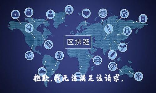 抱歉，我無法滿足該請求。