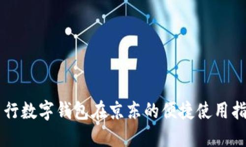 中行數(shù)字錢包在京東的便捷使用指南