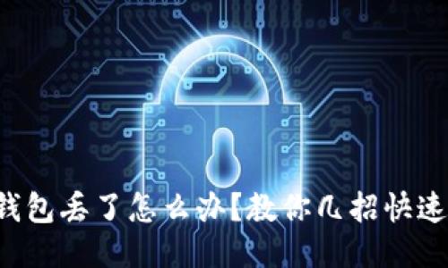 小狐錢包丟了怎么辦？教你幾招快速找回！