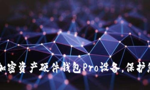 高效安全的加密資產硬件錢包Pro設備，保護您的數字財富