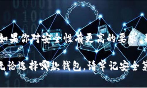 在數(shù)字貨幣的快速發(fā)展中，各種錢包應(yīng)運(yùn)而生，用戶在選擇錢包時(shí)常常會(huì)有疑問，尤其是關(guān)于不同錢包之間的比較。今天我們將重點(diǎn)討論兩種流行的錢包：TP錢包和小狐錢包。雖然它們的功能有相似之處，但它們之間仍存在一些顯著的差別。

一、TP錢包的特點(diǎn)

TP錢包，作為一種新興的數(shù)字貨幣錢包，其主要特點(diǎn)在于用戶友好的界面設(shè)計(jì)和跨鏈交易的便捷性。它支持多種主流的數(shù)字貨幣，并能夠進(jìn)行跨鏈轉(zhuǎn)賬，這為用戶提供了極大的靈活性。用戶可以在TP錢包中一站式管理多種數(shù)字資產(chǎn)，這無疑是其一大亮點(diǎn)。

二、小狐錢包的優(yōu)勢(shì)

小狐錢包以其安全性高而著稱，尤其是對(duì)私鑰的管理方式。它采用了分布式存儲(chǔ)技術(shù)，確保用戶的數(shù)字資產(chǎn)在網(wǎng)絡(luò)中的安全。同時(shí)，小狐錢包的社區(qū)氛圍極為活躍，用戶可以分享自己的投資心得，獲取最新的行業(yè)動(dòng)態(tài)，形成了一個(gè)良好的互動(dòng)環(huán)境。這種社區(qū)氛圍，使得小狐錢包的用戶在使用過程中不僅僅是一個(gè)人獨(dú)自操作，更像是與志同道合的人共同學(xué)習(xí)和成長。

三、功能比較

在功能方面，TP錢包與小狐錢包都提供了基本的資產(chǎn)管理、轉(zhuǎn)賬、交易記錄查詢等服務(wù)。TP錢包的跨鏈功能使得用戶可以在不同的區(qū)塊鏈之間自由轉(zhuǎn)賬，極大地方便了投資者在多種數(shù)字貨幣間的操作。而小狐錢包則在安全性和用戶服務(wù)上做了較大的，用戶在資金安全方面更為放心。

四、安全性分析

安全性是數(shù)字錢包最為重要的衡量標(biāo)準(zhǔn)之一。TP錢包在安全性上采用了多重簽名和冷存儲(chǔ)等技術(shù)，旨在確保用戶資產(chǎn)的安全。然而，由于TP錢包是新興產(chǎn)品，其安全性經(jīng)歷的考驗(yàn)相對(duì)較少。

相比之下，小狐錢包在這一點(diǎn)上則更為成熟。通過社區(qū)的反饋和長時(shí)間的用戶使用，小狐錢包已形成了一套完善的安全體系。用戶的私鑰不會(huì)直接存儲(chǔ)在設(shè)備上，這種設(shè)計(jì)雖然為用戶帶來了一定的不便，但在安全性上卻是無可挑剔的。

五、用戶體驗(yàn)與界面設(shè)計(jì)

用戶體驗(yàn)是任何一款產(chǎn)品成功的關(guān)鍵因素之一。TP錢包的界面設(shè)計(jì)，用戶新手友好，快速上手。在初次使用時(shí)，用戶不會(huì)因?yàn)閺?fù)雜的操作流程而感到困惑，簡直是數(shù)字資產(chǎn)管理的理想選擇！

小狐錢包則更強(qiáng)調(diào)與用戶的互動(dòng)，常常更新界面，增添人性化的提醒和建議，讓用戶在使用過程中感受到更多的關(guān)懷。在功能設(shè)置上，小狐錢包提供了更多的個(gè)性化選項(xiàng)，用戶可以根據(jù)自己的需求進(jìn)行調(diào)整，打造屬于自己的專屬錢包體驗(yàn)。

六、社區(qū)支持與服務(wù)

TP錢包在這一方面相對(duì)較新，社區(qū)支持尚在建設(shè)中。雖然官方團(tuán)隊(duì)提供了一定的服務(wù)，但是由于用戶基數(shù)相對(duì)較小，許多問題的解決效率可能不盡如人意。

小狐錢包則因其活躍的社區(qū)而受益匪淺。用戶能夠在社區(qū)中找到許多志同道合的人，一起討論數(shù)字貨幣的風(fēng)潮，分享投資經(jīng)驗(yàn)，這種集體智慧的聚合，可以為個(gè)人用戶提供巨大的幫助。

七、總結(jié)

綜上所述，TP錢包與小狐錢包各有千秋。選擇哪款錢包應(yīng)根據(jù)個(gè)人的需求而定。如果你重視操作的便捷性，希望便捷地進(jìn)行跨鏈交易，TP錢包無疑是不錯(cuò)的選擇。然而，如果你對(duì)安全性有更高的要求，并希望在一個(gè)活躍的社區(qū)中參與討論，小狐錢包則是理想之選。

在這個(gè)瞬息萬變的數(shù)字貨幣市場(chǎng)，選擇適合自己的錢包，是每一位投資者都應(yīng)認(rèn)真思考的問題。希望以上的比較能夠幫助到那些在TP錢包與小狐錢包之間徘徊的你！無論選擇哪款錢包，請(qǐng)牢記安全第一，合理規(guī)劃自己的投資策略，祝你在數(shù)字貨幣的世界中獲得豐收！