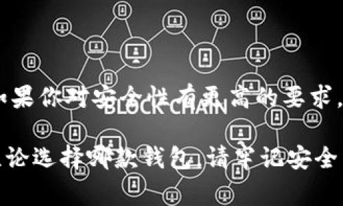 在數(shù)字貨幣的快速發(fā)展中，各種錢包應(yīng)運(yùn)而生，用戶在選擇錢包時(shí)常常會(huì)有疑問，尤其是關(guān)于不同錢包之間的比較。今天我們將重點(diǎn)討論兩種流行的錢包：TP錢包和小狐錢包。雖然它們的功能有相似之處，但它們之間仍存在一些顯著的差別。

一、TP錢包的特點(diǎn)

TP錢包，作為一種新興的數(shù)字貨幣錢包，其主要特點(diǎn)在于用戶友好的界面設(shè)計(jì)和跨鏈交易的便捷性。它支持多種主流的數(shù)字貨幣，并能夠進(jìn)行跨鏈轉(zhuǎn)賬，這為用戶提供了極大的靈活性。用戶可以在TP錢包中一站式管理多種數(shù)字資產(chǎn)，這無疑是其一大亮點(diǎn)。

二、小狐錢包的優(yōu)勢(shì)

小狐錢包以其安全性高而著稱，尤其是對(duì)私鑰的管理方式。它采用了分布式存儲(chǔ)技術(shù)，確保用戶的數(shù)字資產(chǎn)在網(wǎng)絡(luò)中的安全。同時(shí)，小狐錢包的社區(qū)氛圍極為活躍，用戶可以分享自己的投資心得，獲取最新的行業(yè)動(dòng)態(tài)，形成了一個(gè)良好的互動(dòng)環(huán)境。這種社區(qū)氛圍，使得小狐錢包的用戶在使用過程中不僅僅是一個(gè)人獨(dú)自操作，更像是與志同道合的人共同學(xué)習(xí)和成長。

三、功能比較

在功能方面，TP錢包與小狐錢包都提供了基本的資產(chǎn)管理、轉(zhuǎn)賬、交易記錄查詢等服務(wù)。TP錢包的跨鏈功能使得用戶可以在不同的區(qū)塊鏈之間自由轉(zhuǎn)賬，極大地方便了投資者在多種數(shù)字貨幣間的操作。而小狐錢包則在安全性和用戶服務(wù)上做了較大的，用戶在資金安全方面更為放心。

四、安全性分析

安全性是數(shù)字錢包最為重要的衡量標(biāo)準(zhǔn)之一。TP錢包在安全性上采用了多重簽名和冷存儲(chǔ)等技術(shù)，旨在確保用戶資產(chǎn)的安全。然而，由于TP錢包是新興產(chǎn)品，其安全性經(jīng)歷的考驗(yàn)相對(duì)較少。

相比之下，小狐錢包在這一點(diǎn)上則更為成熟。通過社區(qū)的反饋和長時(shí)間的用戶使用，小狐錢包已形成了一套完善的安全體系。用戶的私鑰不會(huì)直接存儲(chǔ)在設(shè)備上，這種設(shè)計(jì)雖然為用戶帶來了一定的不便，但在安全性上卻是無可挑剔的。

五、用戶體驗(yàn)與界面設(shè)計(jì)

用戶體驗(yàn)是任何一款產(chǎn)品成功的關(guān)鍵因素之一。TP錢包的界面設(shè)計(jì)，用戶新手友好，快速上手。在初次使用時(shí)，用戶不會(huì)因?yàn)閺?fù)雜的操作流程而感到困惑，簡直是數(shù)字資產(chǎn)管理的理想選擇！

小狐錢包則更強(qiáng)調(diào)與用戶的互動(dòng)，常常更新界面，增添人性化的提醒和建議，讓用戶在使用過程中感受到更多的關(guān)懷。在功能設(shè)置上，小狐錢包提供了更多的個(gè)性化選項(xiàng)，用戶可以根據(jù)自己的需求進(jìn)行調(diào)整，打造屬于自己的專屬錢包體驗(yàn)。

六、社區(qū)支持與服務(wù)

TP錢包在這一方面相對(duì)較新，社區(qū)支持尚在建設(shè)中。雖然官方團(tuán)隊(duì)提供了一定的服務(wù)，但是由于用戶基數(shù)相對(duì)較小，許多問題的解決效率可能不盡如人意。

小狐錢包則因其活躍的社區(qū)而受益匪淺。用戶能夠在社區(qū)中找到許多志同道合的人，一起討論數(shù)字貨幣的風(fēng)潮，分享投資經(jīng)驗(yàn)，這種集體智慧的聚合，可以為個(gè)人用戶提供巨大的幫助。

七、總結(jié)

綜上所述，TP錢包與小狐錢包各有千秋。選擇哪款錢包應(yīng)根據(jù)個(gè)人的需求而定。如果你重視操作的便捷性，希望便捷地進(jìn)行跨鏈交易，TP錢包無疑是不錯(cuò)的選擇。然而，如果你對(duì)安全性有更高的要求，并希望在一個(gè)活躍的社區(qū)中參與討論，小狐錢包則是理想之選。

在這個(gè)瞬息萬變的數(shù)字貨幣市場(chǎng)，選擇適合自己的錢包，是每一位投資者都應(yīng)認(rèn)真思考的問題。希望以上的比較能夠幫助到那些在TP錢包與小狐錢包之間徘徊的你！無論選擇哪款錢包，請(qǐng)牢記安全第一，合理規(guī)劃自己的投資策略，祝你在數(shù)字貨幣的世界中獲得豐收！