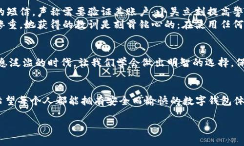 jiaoti小狐錢包是真是假？揭秘虛假與真實的界限/jiaoti
小狐錢包, 錢包安全, 詐騙識別/guanjianci

引言
在現(xiàn)代社會，隨著數(shù)字化生活的深入，錢包的概念也發(fā)生了巨大的變化。我們不僅使用傳統(tǒng)的實體錢包，還開始依賴各種數(shù)字錢包來管理我們的財務(wù)。而在這一系列數(shù)字錢包中，小狐錢包作為較為新興的一種選擇，正在引發(fā)越來越多用戶的關(guān)注。但它的真實性一直備受爭議，許多人在考慮使用前都心存疑慮：小狐錢包究竟是真是假？讓我們一起深入探討這個問題！

小狐錢包簡介
小狐錢包是一種主打安全與便利的數(shù)字錢包，旨在為用戶提供快捷的支付方式和安全的資產(chǎn)管理。用戶可以通過小狐錢包進行各類支付交易，包括購物、轉(zhuǎn)賬、繳費等。隨著越來越多的人選擇使用小狐錢包，它的用戶群體也在不斷擴大。然而，由于市場上數(shù)字金融產(chǎn)品的復(fù)雜性，不少用戶對小狐錢包的安全性及其真實性產(chǎn)生了疑慮。

騙局的陰影：如何識別虛假錢包
當(dāng)今網(wǎng)絡(luò)環(huán)境下，詐騙行為屢見不鮮，尤其是針對數(shù)字錢包的騙局更是層出不窮。對此，學(xué)習(xí)如何辨別虛假錢包是每位用戶都必須掌握的技能。與小狐錢包相關(guān)的騙局通常有以下幾種形式：
ul
    listrong虛假宣傳：/strong某些假冒的小狐錢包可能會通過社交媒體或虛假網(wǎng)站進行推廣，宣稱可以獲取高額回報或廣告收益。/li
    listrong不明資金來源：/strong如若小狐錢包的錢包地址與常見的官方渠道不符，或是要求用戶向陌生賬戶轉(zhuǎn)賬，這都極可能是騙局的征兆。/li
    listrong用戶反饋：/strong真實的錢包會有大量用戶的使用反饋，而虛假錢包往往評論區(qū)空虛或是滿是負面評價。/li
/ul

小狐錢包的官方驗證
要分辨小狐錢包的真?zhèn)危钣行У霓k法就是通過官方渠道進行驗證。首先，用戶可以訪問小狐錢包的官方網(wǎng)站查看相關(guān)信息，或聯(lián)系其客服中心尋求幫助。許多正規(guī)數(shù)字錢包會在其官網(wǎng)上發(fā)布安全保障措施以及用戶協(xié)議，大家務(wù)必要仔細閱讀。
此外，用戶還可以在各大應(yīng)用市場上查看小狐錢包的評價，正規(guī)的錢包應(yīng)用通常會有良好的用戶評分與評價反饋。如果你在應(yīng)用市場或社交媒體上發(fā)現(xiàn)許多負面評論，最好就不要輕易嘗試。

安全交易的必要性
在數(shù)字貨幣的世界里，安全交易是一項不可或缺的原則。使用小狐錢包的用戶需要確保他們遵循正確的安全措施來保護自己的投資。以下是一些有效的安全建議：
ul
    listrong雙重認證：/strong開啟雙重認證功能可以極大提高賬戶的安全性。/li
    listrong定期更改密碼：/strong定期更改密碼并設(shè)置較復(fù)雜的密碼能夠避免密碼泄露。/li
    listrong謹慎點擊鏈接：/strong小心來自不明來源的鏈接，避免點擊以免被釣魚網(wǎng)站欺騙。/li
/ul

案例分析：現(xiàn)實中的小狐錢包故事
為了讓大家更好地理解小狐錢包的真?zhèn)?，我們來看看兩個真實的故事。
strong案例一：/strong小吳是一個工作繁忙的上班族，最近同事們紛紛推薦使用小狐錢包。為了方便，他也下載了這個應(yīng)用，但在設(shè)定過程中收到了一個陌生的短信，聲稱需要驗證其賬戶。小吳立刻提高警惕，聯(lián)系了小狐錢包的客服，確認沒有收到此類信息。多么令人振奮的是，最后他成功避免了一次可能的網(wǎng)絡(luò)詐騙！
strong案例二：/strong小張則完全相反，因為她輕信了網(wǎng)上的一個推薦，下載了一個與小狐錢包極為相似的假應(yīng)用。結(jié)果她的賬戶資金被一夜之間盜空，損失慘重。她獲得的教訓(xùn)是刻骨銘心的：在使用任何數(shù)字錢包之前，一定要認真核實真?zhèn)危?
總結(jié)：小狐錢包的真實性
綜上所述，小狐錢包是否真實，主要取決于用戶的態(tài)度與選擇。無論是使用小狐錢包還是其他數(shù)字錢包，用戶都必須具備一定的辨別能力和安全意識。在這個信息泛濫的時代，讓我們學(xué)會做出明智的選擇，保護好自己的資產(chǎn)！

情感寄語
數(shù)字錢包給我們的生活帶來了許多便利，但隨之而來的安全隱患也讓人揪心。這就是為什么我們必須在使用這些新技術(shù)時保持警惕，讓自己成為明智的用戶。希望每個人都能擁有安全而愉快的數(shù)字錢包體驗！

如你還有關(guān)于小狐錢包的疑問，不妨及時向官方咨詢，確保自己不會受到損害！我們共同期待更多安全、便捷的數(shù)字錢包服務(wù)降臨！