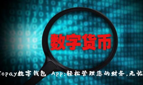 體驗Topay數(shù)字錢包 App：輕松管理您的財務，無憂支付！