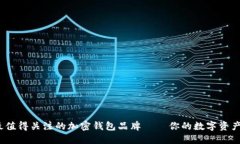 2023年最值得關(guān)注的加密錢(qián)