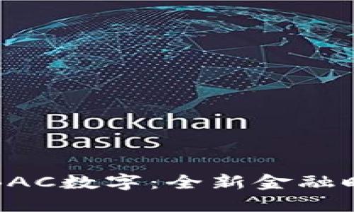 央行法定數(shù)字貨幣錢包BAC數(shù)字：全新金融時(shí)代的數(shù)字資產(chǎn)管理利器