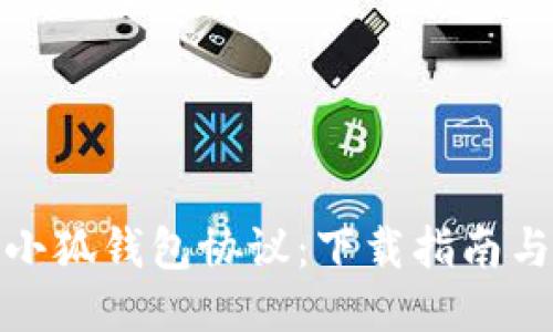 輕松獲取小狐錢(qián)包協(xié)議：下載指南與使用體驗(yàn)