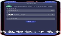 輕松獲取小狐錢包協(xié)議：