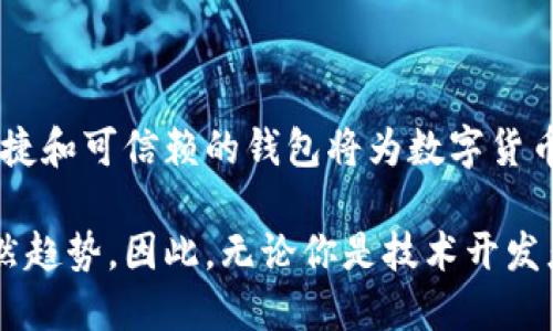 區(qū)塊鏈數(shù)字貨幣錢包開發(fā)：構(gòu)建安全便捷的數(shù)字資產(chǎn)存儲(chǔ)解決方案

區(qū)塊鏈, 數(shù)字貨幣, 錢包開發(fā)/guanjianci

引言：數(shù)字貨幣時(shí)代的到來
隨著區(qū)塊鏈技術(shù)的迅速發(fā)展和數(shù)字貨幣的普及，越來越多的人開始關(guān)注如何安全地存儲(chǔ)和管理他們的數(shù)字資產(chǎn)。而這時(shí)，一個(gè)安全、可靠、便捷的數(shù)字貨幣錢包就顯得尤為重要！許多人可能會(huì)問：什么是數(shù)字貨幣錢包？它能為我們的生活帶來哪些變化呢？

一、數(shù)字貨幣錢包的基本概念
數(shù)字貨幣錢包，簡(jiǎn)單來說，就是存儲(chǔ)數(shù)字貨幣的工具。就像我們的銀行賬戶用于存儲(chǔ)傳統(tǒng)貨幣一樣，數(shù)字貨幣錢包則用于存儲(chǔ)比特幣、以太坊等各種數(shù)字貨幣。它們可以是軟件形式的，也可以是硬件形式的。軟件錢包可以在電腦或手機(jī)上使用，而硬件錢包則是一種專用設(shè)備，用于離線存儲(chǔ)數(shù)字資產(chǎn)，提供更高的安全性。

二、區(qū)塊鏈技術(shù)與數(shù)字貨幣錢包的關(guān)系
區(qū)塊鏈技術(shù)是比特幣等數(shù)字貨幣的基礎(chǔ)，它是一個(gè)去中心化的分布式賬本，確保所有交易的透明和安全。數(shù)字貨幣錢包依賴區(qū)塊鏈技術(shù)來進(jìn)行資產(chǎn)的管理和交易。在區(qū)塊鏈網(wǎng)絡(luò)中，每一筆交易都會(huì)被記錄在區(qū)塊中，并通過網(wǎng)絡(luò)中的節(jié)點(diǎn)進(jìn)行驗(yàn)證和確認(rèn)，這使得數(shù)字貨幣的交易變得更加安全和透明。

三、數(shù)字貨幣錢包的分類
數(shù)字貨幣錢包可以根據(jù)不同的標(biāo)準(zhǔn)進(jìn)行分類。通常，它們可以分為以下幾種類型：
ul
    listrong軟件錢包：/strong包括桌面錢包、移動(dòng)錢包和網(wǎng)頁(yè)錢包。桌面錢包通常安裝在個(gè)人計(jì)算機(jī)上，安全性較高；移動(dòng)錢包則是為智能手機(jī)設(shè)計(jì)的，方便隨時(shí)隨地進(jìn)行交易；網(wǎng)頁(yè)錢包則是在瀏覽器中運(yùn)行，使用方便，但安全性略低。/li
    listrong硬件錢包：/strong是專用的物理設(shè)備，用于存儲(chǔ)數(shù)字貨幣的私鑰，具有很高的安全性，避免了在線攻擊的風(fēng)險(xiǎn)。/li
    listrong紙錢包：/strong是將公鑰和私鑰打印在紙上，屬于一種冷存儲(chǔ)方式，具有離線存儲(chǔ)的優(yōu)勢(shì)，但要注意紙張的保管。/li
/ul

四、為什么需要開發(fā)數(shù)字貨幣錢包
隨著越來越多的人開始使用數(shù)字貨幣，開發(fā)數(shù)字貨幣錢包的需求也隨之增加！企業(yè)和個(gè)人都想要通過數(shù)字貨幣錢包更好地管理和投資他們的資產(chǎn)。那么，在開發(fā)數(shù)字貨幣錢包時(shí)，我們需要考慮哪些因素呢？
ul
    listrong安全性：/strong安全性是數(shù)字貨幣錢包的首要考慮因素。開發(fā)者需要確保錢包的私鑰、助記詞等信息的安全存儲(chǔ)，防止被黑客攻擊盜取。/li
    listrong用戶體驗(yàn)：/strong錢包的界面設(shè)計(jì)和使用體驗(yàn)直接影響用戶的使用感受。一個(gè)操作簡(jiǎn)便、界面友好的錢包能吸引更多用戶。/li
    listrong多幣種支持：/strong為了適應(yīng)市場(chǎng)需求，錢包需要支持多種數(shù)字貨幣，讓用戶能夠靈活管理不同的資產(chǎn)。/li
    listrong交易速度：/strong交易的速度和確認(rèn)時(shí)間也是用戶關(guān)心的重點(diǎn)，一款高效的數(shù)字貨幣錢包能提高用戶的滿意度。/li
/ul

五、開發(fā)數(shù)字貨幣錢包的步驟
接下來，我們來看看開發(fā)一個(gè)數(shù)字貨幣錢包的基本步驟！
ol
    listrong市場(chǎng)調(diào)研：/strong在開發(fā)錢包之前，了解市場(chǎng)需求、競(jìng)爭(zhēng)對(duì)手和用戶反饋至關(guān)重要。通過調(diào)研，可以確定錢包的功能和定位，從而實(shí)現(xiàn)更高的用戶滿意度。/li
    listrong選擇開發(fā)平臺(tái)：/strong可以選擇原生開發(fā)（針對(duì)特定平臺(tái)）或跨平臺(tái)開發(fā)（兼容多個(gè)系統(tǒng)），并決定是開發(fā)軟件錢包還是硬件錢包。/li
    listrong設(shè)計(jì)用戶界面：/strong注重用戶體驗(yàn)的設(shè)計(jì)是確保錢包成功的關(guān)鍵。用戶界面應(yīng)該，能夠引導(dǎo)用戶輕松完成操作。/li
    listrong安全性實(shí)現(xiàn)：/strong在開發(fā)中，采用多種安全措施，比如密碼學(xué)算法、多重簽名、2FA（雙重身份驗(yàn)證）等，確保用戶的信息和資產(chǎn)安全。/li
    listrong測(cè)試與：/strong在錢包開發(fā)完成后，進(jìn)行全面的測(cè)試，以發(fā)現(xiàn)并修復(fù)潛在的bug，確保錢包在各種操作下都能穩(wěn)定運(yùn)行。/li
    listrong上線與推廣：/strong錢包開發(fā)完成后，要通過各種渠道進(jìn)行市場(chǎng)推廣，吸引用戶下載和使用，爭(zhēng)取在競(jìng)爭(zhēng)中脫穎而出。/li
/ol

六、數(shù)字貨幣錢包的未來發(fā)展趨勢(shì)
隨著技術(shù)的不斷進(jìn)步和市場(chǎng)的變化，數(shù)字貨幣錢包的發(fā)展也呈現(xiàn)出以下幾個(gè)趨勢(shì)：
ul
    listrong安全技術(shù)的提升：/strong隨著黑客攻擊手段的不斷演變，開發(fā)者需要不斷更新安全技術(shù)，以保護(hù)用戶的數(shù)字資產(chǎn)。比如，量子密碼學(xué)的應(yīng)用可能會(huì)帶來更高的安全性。/li
    listrong便捷性和智能化：/strong未來的錢包將更加智能，比如集成人工智能助手，幫助用戶管理資產(chǎn)、提供投資建議等，提升用戶的使用體驗(yàn)。/li
    listrong合規(guī)性和政策適應(yīng)：/strong隨著各國(guó)對(duì)數(shù)字貨幣的監(jiān)管加強(qiáng)，錢包開發(fā)者需關(guān)注相關(guān)政策，確保產(chǎn)品的合規(guī)性，以避免法律風(fēng)險(xiǎn)。/li
/ul

結(jié)語(yǔ)：擁抱數(shù)字貨幣的未來
綜上所述，數(shù)字貨幣錢包的開發(fā)不僅僅是一個(gè)技術(shù)問題，更關(guān)乎用戶資產(chǎn)的安全和使用體驗(yàn)。在這個(gè)充滿機(jī)遇與挑戰(zhàn)的時(shí)代，構(gòu)建一個(gè)安全、便捷和可信賴的錢包將為數(shù)字貨幣的推廣和應(yīng)用提供強(qiáng)有力的支持！多么令人振奮??！讓我們共同擁抱這一數(shù)字貨幣的輝煌未來吧！

隨著技術(shù)的不斷進(jìn)步，我們可以預(yù)見到，數(shù)字貨幣錢包將在我們的生活中扮演愈來愈重要的角色，而這也是推動(dòng)社會(huì)經(jīng)濟(jì)數(shù)字化、智能化的必然趨勢(shì)。因此，無(wú)論你是技術(shù)開發(fā)者還是普通用戶，都應(yīng)該關(guān)注數(shù)字貨幣錢包的發(fā)展動(dòng)態(tài)，以便更好地適應(yīng)并參與這一轉(zhuǎn)型過程！