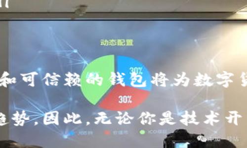 區(qū)塊鏈數(shù)字貨幣錢包開發(fā)：構(gòu)建安全便捷的數(shù)字資產(chǎn)存儲(chǔ)解決方案

區(qū)塊鏈, 數(shù)字貨幣, 錢包開發(fā)/guanjianci

引言：數(shù)字貨幣時(shí)代的到來
隨著區(qū)塊鏈技術(shù)的迅速發(fā)展和數(shù)字貨幣的普及，越來越多的人開始關(guān)注如何安全地存儲(chǔ)和管理他們的數(shù)字資產(chǎn)。而這時(shí)，一個(gè)安全、可靠、便捷的數(shù)字貨幣錢包就顯得尤為重要！許多人可能會(huì)問：什么是數(shù)字貨幣錢包？它能為我們的生活帶來哪些變化呢？

一、數(shù)字貨幣錢包的基本概念
數(shù)字貨幣錢包，簡(jiǎn)單來說，就是存儲(chǔ)數(shù)字貨幣的工具。就像我們的銀行賬戶用于存儲(chǔ)傳統(tǒng)貨幣一樣，數(shù)字貨幣錢包則用于存儲(chǔ)比特幣、以太坊等各種數(shù)字貨幣。它們可以是軟件形式的，也可以是硬件形式的。軟件錢包可以在電腦或手機(jī)上使用，而硬件錢包則是一種專用設(shè)備，用于離線存儲(chǔ)數(shù)字資產(chǎn)，提供更高的安全性。

二、區(qū)塊鏈技術(shù)與數(shù)字貨幣錢包的關(guān)系
區(qū)塊鏈技術(shù)是比特幣等數(shù)字貨幣的基礎(chǔ)，它是一個(gè)去中心化的分布式賬本，確保所有交易的透明和安全。數(shù)字貨幣錢包依賴區(qū)塊鏈技術(shù)來進(jìn)行資產(chǎn)的管理和交易。在區(qū)塊鏈網(wǎng)絡(luò)中，每一筆交易都會(huì)被記錄在區(qū)塊中，并通過網(wǎng)絡(luò)中的節(jié)點(diǎn)進(jìn)行驗(yàn)證和確認(rèn)，這使得數(shù)字貨幣的交易變得更加安全和透明。

三、數(shù)字貨幣錢包的分類
數(shù)字貨幣錢包可以根據(jù)不同的標(biāo)準(zhǔn)進(jìn)行分類。通常，它們可以分為以下幾種類型：
ul
    listrong軟件錢包：/strong包括桌面錢包、移動(dòng)錢包和網(wǎng)頁(yè)錢包。桌面錢包通常安裝在個(gè)人計(jì)算機(jī)上，安全性較高；移動(dòng)錢包則是為智能手機(jī)設(shè)計(jì)的，方便隨時(shí)隨地進(jìn)行交易；網(wǎng)頁(yè)錢包則是在瀏覽器中運(yùn)行，使用方便，但安全性略低。/li
    listrong硬件錢包：/strong是專用的物理設(shè)備，用于存儲(chǔ)數(shù)字貨幣的私鑰，具有很高的安全性，避免了在線攻擊的風(fēng)險(xiǎn)。/li
    listrong紙錢包：/strong是將公鑰和私鑰打印在紙上，屬于一種冷存儲(chǔ)方式，具有離線存儲(chǔ)的優(yōu)勢(shì)，但要注意紙張的保管。/li
/ul

四、為什么需要開發(fā)數(shù)字貨幣錢包
隨著越來越多的人開始使用數(shù)字貨幣，開發(fā)數(shù)字貨幣錢包的需求也隨之增加！企業(yè)和個(gè)人都想要通過數(shù)字貨幣錢包更好地管理和投資他們的資產(chǎn)。那么，在開發(fā)數(shù)字貨幣錢包時(shí)，我們需要考慮哪些因素呢？
ul
    listrong安全性：/strong安全性是數(shù)字貨幣錢包的首要考慮因素。開發(fā)者需要確保錢包的私鑰、助記詞等信息的安全存儲(chǔ)，防止被黑客攻擊盜取。/li
    listrong用戶體驗(yàn)：/strong錢包的界面設(shè)計(jì)和使用體驗(yàn)直接影響用戶的使用感受。一個(gè)操作簡(jiǎn)便、界面友好的錢包能吸引更多用戶。/li
    listrong多幣種支持：/strong為了適應(yīng)市場(chǎng)需求，錢包需要支持多種數(shù)字貨幣，讓用戶能夠靈活管理不同的資產(chǎn)。/li
    listrong交易速度：/strong交易的速度和確認(rèn)時(shí)間也是用戶關(guān)心的重點(diǎn)，一款高效的數(shù)字貨幣錢包能提高用戶的滿意度。/li
/ul

五、開發(fā)數(shù)字貨幣錢包的步驟
接下來，我們來看看開發(fā)一個(gè)數(shù)字貨幣錢包的基本步驟！
ol
    listrong市場(chǎng)調(diào)研：/strong在開發(fā)錢包之前，了解市場(chǎng)需求、競(jìng)爭(zhēng)對(duì)手和用戶反饋至關(guān)重要。通過調(diào)研，可以確定錢包的功能和定位，從而實(shí)現(xiàn)更高的用戶滿意度。/li
    listrong選擇開發(fā)平臺(tái)：/strong可以選擇原生開發(fā)（針對(duì)特定平臺(tái)）或跨平臺(tái)開發(fā)（兼容多個(gè)系統(tǒng)），并決定是開發(fā)軟件錢包還是硬件錢包。/li
    listrong設(shè)計(jì)用戶界面：/strong注重用戶體驗(yàn)的設(shè)計(jì)是確保錢包成功的關(guān)鍵。用戶界面應(yīng)該，能夠引導(dǎo)用戶輕松完成操作。/li
    listrong安全性實(shí)現(xiàn)：/strong在開發(fā)中，采用多種安全措施，比如密碼學(xué)算法、多重簽名、2FA（雙重身份驗(yàn)證）等，確保用戶的信息和資產(chǎn)安全。/li
    listrong測(cè)試與：/strong在錢包開發(fā)完成后，進(jìn)行全面的測(cè)試，以發(fā)現(xiàn)并修復(fù)潛在的bug，確保錢包在各種操作下都能穩(wěn)定運(yùn)行。/li
    listrong上線與推廣：/strong錢包開發(fā)完成后，要通過各種渠道進(jìn)行市場(chǎng)推廣，吸引用戶下載和使用，爭(zhēng)取在競(jìng)爭(zhēng)中脫穎而出。/li
/ol

六、數(shù)字貨幣錢包的未來發(fā)展趨勢(shì)
隨著技術(shù)的不斷進(jìn)步和市場(chǎng)的變化，數(shù)字貨幣錢包的發(fā)展也呈現(xiàn)出以下幾個(gè)趨勢(shì)：
ul
    listrong安全技術(shù)的提升：/strong隨著黑客攻擊手段的不斷演變，開發(fā)者需要不斷更新安全技術(shù)，以保護(hù)用戶的數(shù)字資產(chǎn)。比如，量子密碼學(xué)的應(yīng)用可能會(huì)帶來更高的安全性。/li
    listrong便捷性和智能化：/strong未來的錢包將更加智能，比如集成人工智能助手，幫助用戶管理資產(chǎn)、提供投資建議等，提升用戶的使用體驗(yàn)。/li
    listrong合規(guī)性和政策適應(yīng)：/strong隨著各國(guó)對(duì)數(shù)字貨幣的監(jiān)管加強(qiáng)，錢包開發(fā)者需關(guān)注相關(guān)政策，確保產(chǎn)品的合規(guī)性，以避免法律風(fēng)險(xiǎn)。/li
/ul

結(jié)語(yǔ)：擁抱數(shù)字貨幣的未來
綜上所述，數(shù)字貨幣錢包的開發(fā)不僅僅是一個(gè)技術(shù)問題，更關(guān)乎用戶資產(chǎn)的安全和使用體驗(yàn)。在這個(gè)充滿機(jī)遇與挑戰(zhàn)的時(shí)代，構(gòu)建一個(gè)安全、便捷和可信賴的錢包將為數(shù)字貨幣的推廣和應(yīng)用提供強(qiáng)有力的支持！多么令人振奮??！讓我們共同擁抱這一數(shù)字貨幣的輝煌未來吧！

隨著技術(shù)的不斷進(jìn)步，我們可以預(yù)見到，數(shù)字貨幣錢包將在我們的生活中扮演愈來愈重要的角色，而這也是推動(dòng)社會(huì)經(jīng)濟(jì)數(shù)字化、智能化的必然趨勢(shì)。因此，無(wú)論你是技術(shù)開發(fā)者還是普通用戶，都應(yīng)該關(guān)注數(shù)字貨幣錢包的發(fā)展動(dòng)態(tài)，以便更好地適應(yīng)并參與這一轉(zhuǎn)型過程！