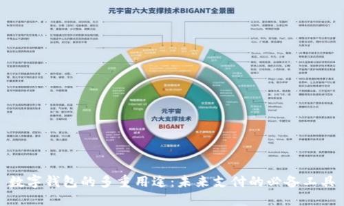 數(shù)字錢包的多重用途：未來支付的必備工具