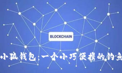 釣魚(yú)小狐錢(qián)包：一個(gè)小巧便攜的釣魚(yú)伴侶