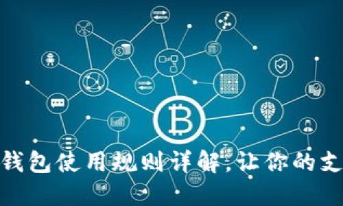 廈門數(shù)字錢包使用規(guī)則詳解，讓你的支付更便捷