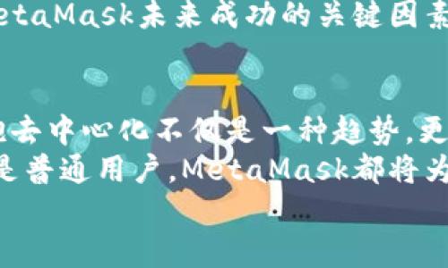 jiaoti掌握MetaMask：以去中心化為核心的數(shù)字資產(chǎn)管理之道/jiaoti  
MetaMask, 去中心化, 數(shù)字資產(chǎn)/guanjianci

引言：去中心化時(shí)代的風(fēng)起云涌  
隨著區(qū)塊鏈技術(shù)的飛速發(fā)展，我們正處于一個(gè)前所未有的去中心化時(shí)代。MetaMask作為一種加密錢包和去中心化應(yīng)用程序（DApp）的橋梁，為用戶提供了便利的數(shù)字資產(chǎn)管理和交易體驗(yàn)。當(dāng)談到MetaMask，你是否也有那么一絲好奇，它究竟如何在這一變革中占有一席之地？  
在接下來(lái)的內(nèi)容中，我們將深入探討MetaMask的工作原理、其去中心化特性給用戶帶來(lái)的優(yōu)勢(shì)，以及它在整個(gè)區(qū)塊鏈生態(tài)系統(tǒng)中發(fā)揮的關(guān)鍵作用。

一、MetaMask的基本概念  
MetaMask是一個(gè)瀏覽器擴(kuò)展和移動(dòng)應(yīng)用，允許用戶在去中心化網(wǎng)絡(luò)上管理加密貨幣和進(jìn)行交易。它不僅僅是一個(gè)錢包，更是通往去中心化世界的門戶，讓用戶能夠參與到區(qū)塊鏈應(yīng)用和去中心化金融（DeFi）的世界中。  
多么令人振奮！作為區(qū)塊鏈技術(shù)的實(shí)際應(yīng)用，MetaMask為用戶提供了方便、安全的數(shù)字資產(chǎn)管理解決方案，讓人們能夠靈活使用他們的資產(chǎn)，而不再依賴于中心化的金融機(jī)構(gòu)。

二、去中心化的重要性  
在探討MetaMask之前，我們有必要了解去中心化的意義。去中心化意味著權(quán)力不再集中在少數(shù)人手中，而是分散在每一個(gè)參與者的手中。這種模式賦予了用戶更多的控制權(quán)和隱私保護(hù)，消除了傳統(tǒng)金融系統(tǒng)中的信任問(wèn)題。  
想象一下，如果沒有去中心化的支持，我們將面臨怎樣的局面——整個(gè)資金和數(shù)據(jù)的流動(dòng)都被某個(gè)中心化機(jī)構(gòu)監(jiān)控和控制！那么，我們的隱私何在？我們的經(jīng)濟(jì)自由又將如何保障？去中心化正是為了滿足這些需求而生，它推動(dòng)了金融的民主化進(jìn)程，使得每個(gè)人都可以成為自己命運(yùn)的掌控者。

三、MetaMask的核心功能解析  
MetaMask的魅力來(lái)自于其眾多強(qiáng)大的功能。首先，它是一個(gè)支持以太坊及其兼容鏈（例如：Polygon和Binance Smart Chain）的錢包，用戶可以方便地存儲(chǔ)和管理各種加密貨幣。  
除了資產(chǎn)管理，MetaMask還允許用戶直接與DApp進(jìn)行交互，用戶只需通過(guò)簡(jiǎn)單的幾次點(diǎn)擊，就可以參與去中心化交易所、借貸平臺(tái)、NFT市場(chǎng)等。這樣的便利性，使得用戶能夠輕松進(jìn)入?yún)^(qū)塊鏈?zhǔn)澜?，無(wú)需繁瑣的技術(shù)步驟。  
而且，MetaMask的去中心化特性確保了用戶的資金和私鑰由用戶自己掌控，這與傳統(tǒng)金融系統(tǒng)中“你存你的，我管我的”形成了鮮明的對(duì)比。只要用戶妥善保管助記詞和私鑰，他們的資產(chǎn)就能得到絕對(duì)的安全保障。  
值得一提的是，MetaMask的用戶界面設(shè)計(jì)，哪怕是區(qū)塊鏈新手，也能夠迅速上手！多么令人欣喜的事情啊！這極大地降低了進(jìn)入?yún)^(qū)塊鏈?zhǔn)澜绲拈T檻，讓更多的人能夠參與到這一激動(dòng)人心的革命中。

四、去中心化與用戶權(quán)益的保障  
MetaMask作為去中心化理念的踐行者，始終將用戶的權(quán)益放在首位。通過(guò)去中心化的自治機(jī)制，用戶不再受制于中央機(jī)構(gòu)的決策，擁有更多的自由。在這樣的環(huán)境中，用戶的隱私得以得到保護(hù)，而每一筆交易也都被記錄在區(qū)塊鏈上，確保了透明度和不可篡改性。  
這種透明性，不僅增加了對(duì)平臺(tái)的信任，同時(shí)也激勵(lì)了更多的人參與其中。想象一下，一個(gè)人人平等、透明公正的金融世界，那是一幅多么美好的畫面！

五、MetaMask的未來(lái)展望  
展望未來(lái)，MetaMask面臨著廣闊的發(fā)展前景。隨著越來(lái)越多的用戶意識(shí)到去中心化的重要性，MetaMask將繼續(xù)擴(kuò)展其功能，吸引更多的開發(fā)者和用戶參與。在去中心化金融、NFT、以及各種創(chuàng)新應(yīng)用中，MetaMask都將發(fā)揮越來(lái)越重要的角色。  
同時(shí)，需要注意的是，隨著技術(shù)的進(jìn)步和市場(chǎng)的變化，MetaMask也需不斷應(yīng)對(duì)新的挑戰(zhàn)和競(jìng)爭(zhēng)。因此，保持不斷更新和創(chuàng)新，將是MetaMask未來(lái)成功的關(guān)鍵因素！

總結(jié)：加入MetaMask，共同邁向去中心化的未來(lái)  
MetaMask以其獨(dú)特的去中心化特性，將用戶與加密世界緊密相連，成為了數(shù)字資產(chǎn)管理的優(yōu)秀工具。在這個(gè)充滿變化的時(shí)代，擁抱去中心化不僅是一種趨勢(shì)，更是一種生活方式。  
如果你還沒有嘗試過(guò)MetaMask，不妨立即下載并體驗(yàn)一下，成為這個(gè)激動(dòng)人心的金融革命的一部分。無(wú)論你是投資者、開發(fā)者，還是普通用戶，MetaMask都將為你打開一扇通向新機(jī)會(huì)的大門。  
讓我們一同期待，MetaMask在去中心化未來(lái)的旅程中，帶給我們更多驚喜與變化吧！多么令人期待的未來(lái)??！