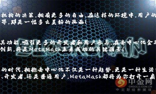 jiaoti掌握MetaMask：以去中心化為核心的數(shù)字資產(chǎn)管理之道/jiaoti  
MetaMask, 去中心化, 數(shù)字資產(chǎn)/guanjianci

引言：去中心化時(shí)代的風(fēng)起云涌  
隨著區(qū)塊鏈技術(shù)的飛速發(fā)展，我們正處于一個(gè)前所未有的去中心化時(shí)代。MetaMask作為一種加密錢包和去中心化應(yīng)用程序（DApp）的橋梁，為用戶提供了便利的數(shù)字資產(chǎn)管理和交易體驗(yàn)。當(dāng)談到MetaMask，你是否也有那么一絲好奇，它究竟如何在這一變革中占有一席之地？  
在接下來(lái)的內(nèi)容中，我們將深入探討MetaMask的工作原理、其去中心化特性給用戶帶來(lái)的優(yōu)勢(shì)，以及它在整個(gè)區(qū)塊鏈生態(tài)系統(tǒng)中發(fā)揮的關(guān)鍵作用。

一、MetaMask的基本概念  
MetaMask是一個(gè)瀏覽器擴(kuò)展和移動(dòng)應(yīng)用，允許用戶在去中心化網(wǎng)絡(luò)上管理加密貨幣和進(jìn)行交易。它不僅僅是一個(gè)錢包，更是通往去中心化世界的門戶，讓用戶能夠參與到區(qū)塊鏈應(yīng)用和去中心化金融（DeFi）的世界中。  
多么令人振奮！作為區(qū)塊鏈技術(shù)的實(shí)際應(yīng)用，MetaMask為用戶提供了方便、安全的數(shù)字資產(chǎn)管理解決方案，讓人們能夠靈活使用他們的資產(chǎn)，而不再依賴于中心化的金融機(jī)構(gòu)。

二、去中心化的重要性  
在探討MetaMask之前，我們有必要了解去中心化的意義。去中心化意味著權(quán)力不再集中在少數(shù)人手中，而是分散在每一個(gè)參與者的手中。這種模式賦予了用戶更多的控制權(quán)和隱私保護(hù)，消除了傳統(tǒng)金融系統(tǒng)中的信任問(wèn)題。  
想象一下，如果沒有去中心化的支持，我們將面臨怎樣的局面——整個(gè)資金和數(shù)據(jù)的流動(dòng)都被某個(gè)中心化機(jī)構(gòu)監(jiān)控和控制！那么，我們的隱私何在？我們的經(jīng)濟(jì)自由又將如何保障？去中心化正是為了滿足這些需求而生，它推動(dòng)了金融的民主化進(jìn)程，使得每個(gè)人都可以成為自己命運(yùn)的掌控者。

三、MetaMask的核心功能解析  
MetaMask的魅力來(lái)自于其眾多強(qiáng)大的功能。首先，它是一個(gè)支持以太坊及其兼容鏈（例如：Polygon和Binance Smart Chain）的錢包，用戶可以方便地存儲(chǔ)和管理各種加密貨幣。  
除了資產(chǎn)管理，MetaMask還允許用戶直接與DApp進(jìn)行交互，用戶只需通過(guò)簡(jiǎn)單的幾次點(diǎn)擊，就可以參與去中心化交易所、借貸平臺(tái)、NFT市場(chǎng)等。這樣的便利性，使得用戶能夠輕松進(jìn)入?yún)^(qū)塊鏈?zhǔn)澜?，無(wú)需繁瑣的技術(shù)步驟。  
而且，MetaMask的去中心化特性確保了用戶的資金和私鑰由用戶自己掌控，這與傳統(tǒng)金融系統(tǒng)中“你存你的，我管我的”形成了鮮明的對(duì)比。只要用戶妥善保管助記詞和私鑰，他們的資產(chǎn)就能得到絕對(duì)的安全保障。  
值得一提的是，MetaMask的用戶界面設(shè)計(jì)，哪怕是區(qū)塊鏈新手，也能夠迅速上手！多么令人欣喜的事情??！這極大地降低了進(jìn)入?yún)^(qū)塊鏈?zhǔn)澜绲拈T檻，讓更多的人能夠參與到這一激動(dòng)人心的革命中。

四、去中心化與用戶權(quán)益的保障  
MetaMask作為去中心化理念的踐行者，始終將用戶的權(quán)益放在首位。通過(guò)去中心化的自治機(jī)制，用戶不再受制于中央機(jī)構(gòu)的決策，擁有更多的自由。在這樣的環(huán)境中，用戶的隱私得以得到保護(hù)，而每一筆交易也都被記錄在區(qū)塊鏈上，確保了透明度和不可篡改性。  
這種透明性，不僅增加了對(duì)平臺(tái)的信任，同時(shí)也激勵(lì)了更多的人參與其中。想象一下，一個(gè)人人平等、透明公正的金融世界，那是一幅多么美好的畫面！

五、MetaMask的未來(lái)展望  
展望未來(lái)，MetaMask面臨著廣闊的發(fā)展前景。隨著越來(lái)越多的用戶意識(shí)到去中心化的重要性，MetaMask將繼續(xù)擴(kuò)展其功能，吸引更多的開發(fā)者和用戶參與。在去中心化金融、NFT、以及各種創(chuàng)新應(yīng)用中，MetaMask都將發(fā)揮越來(lái)越重要的角色。  
同時(shí)，需要注意的是，隨著技術(shù)的進(jìn)步和市場(chǎng)的變化，MetaMask也需不斷應(yīng)對(duì)新的挑戰(zhàn)和競(jìng)爭(zhēng)。因此，保持不斷更新和創(chuàng)新，將是MetaMask未來(lái)成功的關(guān)鍵因素！

總結(jié)：加入MetaMask，共同邁向去中心化的未來(lái)  
MetaMask以其獨(dú)特的去中心化特性，將用戶與加密世界緊密相連，成為了數(shù)字資產(chǎn)管理的優(yōu)秀工具。在這個(gè)充滿變化的時(shí)代，擁抱去中心化不僅是一種趨勢(shì)，更是一種生活方式。  
如果你還沒有嘗試過(guò)MetaMask，不妨立即下載并體驗(yàn)一下，成為這個(gè)激動(dòng)人心的金融革命的一部分。無(wú)論你是投資者、開發(fā)者，還是普通用戶，MetaMask都將為你打開一扇通向新機(jī)會(huì)的大門。  
讓我們一同期待，MetaMask在去中心化未來(lái)的旅程中，帶給我們更多驚喜與變化吧！多么令人期待的未來(lái)??！