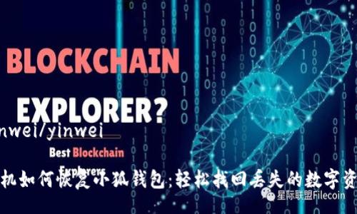 yinwei/yinwei

手機如何恢復小狐錢包：輕松找回丟失的數(shù)字資產(chǎn)