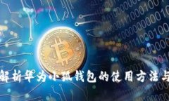 全面解析華為小狐錢包的