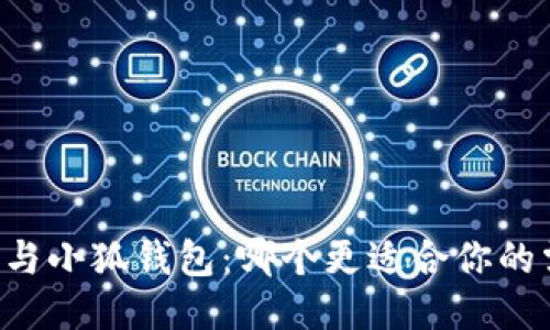 西坦與小狐錢包：哪個(gè)更適合你的需求？