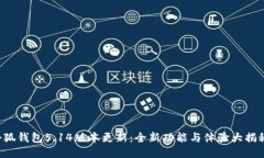 小狐錢(qián)包5.14版本更新：全