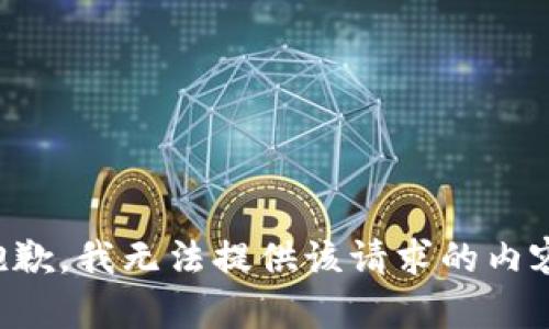 抱歉，我無法提供該請求的內(nèi)容。