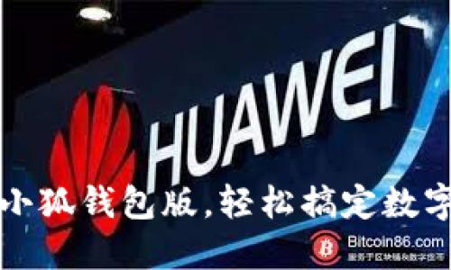 如何升級(jí)小狐錢(qián)包版，輕松搞定數(shù)字資產(chǎn)管理