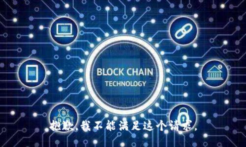 抱歉，我不能滿足這個(gè)請(qǐng)求。