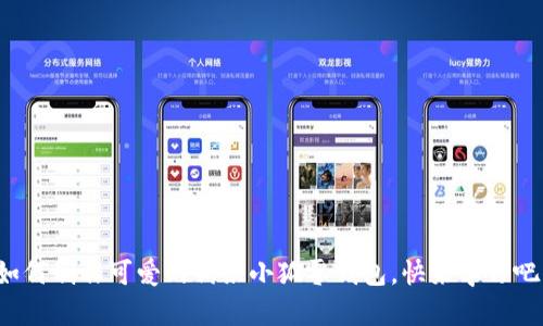 如何制作可愛的鉤織小狐零錢包，快來學(xué)習(xí)吧！