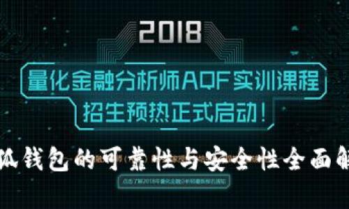 小狐錢包的可靠性與安全性全面解析