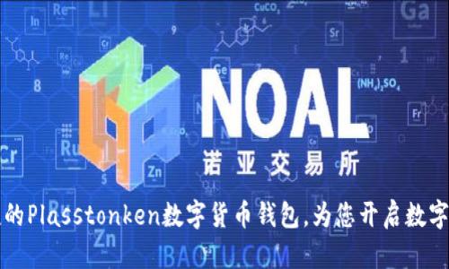  安全便捷的Plasstonken數(shù)字貨幣錢包，為您開啟數(shù)字財(cái)富之門！
