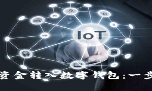 如何將資金轉(zhuǎn)入數(shù)字錢包：一步步指南