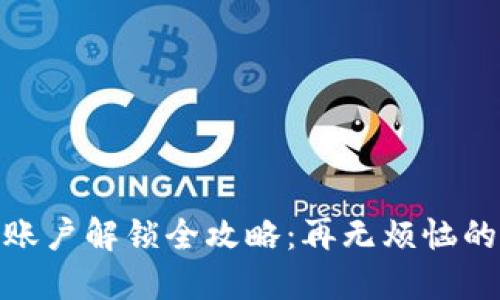 小狐錢包賬戶解鎖全攻略：再無煩惱的輕松體驗