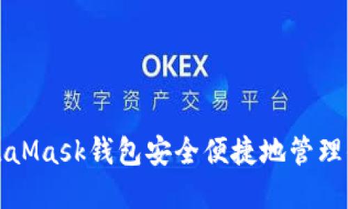 如何使用MetaMask錢包安全便捷地管理你的數(shù)字資產(chǎn)