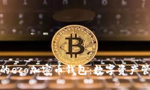 安全便捷的eco加密幣錢包：數(shù)字資產(chǎn)管理新時代