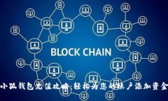 小狐錢包充值攻略：輕松