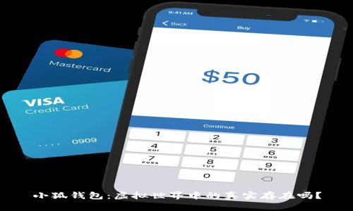 小狐錢包：虛擬世界中的真實存在嗎？