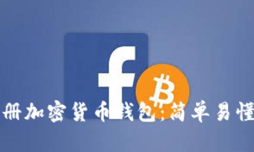 如何注冊(cè)加密貨幣錢包：簡(jiǎn)單易懂的指南