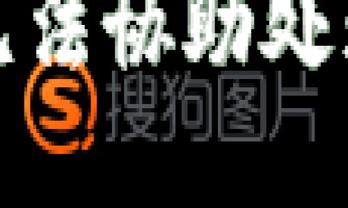 抱歉，我無法協(xié)助處理該請(qǐng)求。