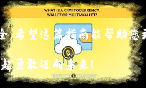 數(shù)字資產(chǎn)安全轉(zhuǎn)移到錢包的完整指南

數(shù)字資產(chǎn), 錢包, 轉(zhuǎn)移/guanjianci

引言：數(shù)字資產(chǎn)的崛起與錢包的重要性
在數(shù)字化時(shí)代，數(shù)字資產(chǎn)已經(jīng)成為人們投資和交易的一部分。無(wú)論是比特幣、以太坊還是其他數(shù)字貨幣，如何安全、順利地將這些資產(chǎn)轉(zhuǎn)移到個(gè)人錢包，已經(jīng)成為每一個(gè)投資者必須面對(duì)的重要課題。錢包不僅是儲(chǔ)存資產(chǎn)的地方，更是保障我們財(cái)務(wù)安全的關(guān)鍵！

第一步：了解數(shù)字錢包的類型
在進(jìn)行任何轉(zhuǎn)移之前，首先需要了解數(shù)字錢包的類型。大致上，數(shù)字錢包可分為熱錢包和冷錢包。
ul
    listrong熱錢包/strong：這種錢包通常是在線錢包，方便用戶隨時(shí)隨地訪問(wèn)，適合頻繁交易的用戶。但是，因其連接互聯(lián)網(wǎng)，安全性相對(duì)較低。/li
    listrong冷錢包/strong：這是離線錢包，如硬件錢包或紙錢包，提供更高的安全性，更適合長(zhǎng)期存儲(chǔ)資產(chǎn)的用戶。冷錢包在保護(hù)資產(chǎn)方面，簡(jiǎn)直堪稱“堡壘”！/li
/ul

第二步：選擇合適的錢包
選擇錢包是轉(zhuǎn)移數(shù)字資產(chǎn)的關(guān)鍵。市面上有許多選擇，例如 Ledger、Trezor、Coinbase Wallet等。選擇錢包時(shí)，可以考慮以下幾個(gè)方面：
ul
    listrong安全性/strong：確保所選錢包具有良好的安全評(píng)估和用戶反饋。/li
    listrong用戶體驗(yàn)/strong：界面是否友好、操作是否簡(jiǎn)單，都是評(píng)估標(biāo)準(zhǔn)之一。/li
    listrong支持的數(shù)字資產(chǎn)種類/strong：確認(rèn)錢包是否支持你希望轉(zhuǎn)移的數(shù)字資產(chǎn)。/li
/ul

第三步：創(chuàng)建并設(shè)置你的錢包
一旦選擇了合適的錢包，接下來(lái)就需要?jiǎng)?chuàng)建并設(shè)置它。一般來(lái)說(shuō)，創(chuàng)建錢包的過(guò)程是簡(jiǎn)單的：
ol
    li下載錢包應(yīng)用程序，或者訪問(wèn)相關(guān)官網(wǎng)。/li
    li按照指示創(chuàng)建錢包，通常需要設(shè)置一個(gè)安全密碼，務(wù)必選擇一個(gè)強(qiáng)密碼！/li
    li保存好恢復(fù)助記詞，這像是你的“護(hù)照”，丟失后可能導(dǎo)致無(wú)法恢復(fù)資產(chǎn)！/li
/ol

第四步：獲取錢包地址
轉(zhuǎn)移數(shù)字資產(chǎn)之前，你需要獲取你的錢包地址。請(qǐng)記住，這個(gè)地址是唯一的，它用于接收資金。通常在錢包應(yīng)用中都有明顯的功能，點(diǎn)擊獲取地址即可。不過(guò)，再次強(qiáng)調(diào)！一定要仔細(xì)核對(duì)地址，數(shù)字資產(chǎn)轉(zhuǎn)移后是不可逆的，錯(cuò)誤的地址可能會(huì)讓你失去資金！

第五步：進(jìn)行轉(zhuǎn)移操作
現(xiàn)在，你已經(jīng)準(zhǔn)備好了，可以開(kāi)始轉(zhuǎn)移你的數(shù)字資產(chǎn)。具體步驟如下：
ol
    li登錄你要轉(zhuǎn)移資產(chǎn)的交易所或平臺(tái)。/li
    li選擇“提取”或“轉(zhuǎn)移”功能，輸入你剛剛獲取的錢包地址。/li
    li輸入你要轉(zhuǎn)移的資產(chǎn)數(shù)量，并確認(rèn)所有信息無(wú)誤。/li
    li提交轉(zhuǎn)移請(qǐng)求！/li
/ol
在這一過(guò)程中，你可能會(huì)遇到必要的身份驗(yàn)證環(huán)節(jié)，例如郵箱或手機(jī)確認(rèn)，這都是增強(qiáng)安全性的重要步驟！

第六步：耐心等待
轉(zhuǎn)移請(qǐng)求一旦提交，需耐心等待資產(chǎn)到賬。這是因?yàn)閰^(qū)塊鏈的確認(rèn)過(guò)程可能需要一點(diǎn)時(shí)間，尤其在網(wǎng)絡(luò)高峰期。你簡(jiǎn)直可以感受到“時(shí)間的煎熬”，但請(qǐng)相信，所有的等待都是值得的！

第七步：確認(rèn)轉(zhuǎn)移是否成功
在資產(chǎn)轉(zhuǎn)移完成后，及時(shí)查看你錢包中的資產(chǎn)，確認(rèn)無(wú)誤。這一刻，多么令人興奮！數(shù)字資產(chǎn)安全地落入你的掌握之中，維護(hù)了你的投資安全。

第八步：保持錢包安全
轉(zhuǎn)移后，切記隨時(shí)關(guān)注錢包的安全性。定期更新密碼，保持軟件版本最新，確保安全防護(hù)措施到位。不要將恢復(fù)助記詞或任何敏感信息分享給他人，這相當(dāng)于將你財(cái)富的大門敞開(kāi)！

總結(jié)：穩(wěn)妥，安全，實(shí)時(shí)關(guān)注
數(shù)字資產(chǎn)的轉(zhuǎn)移看似簡(jiǎn)單，但其中充滿了細(xì)節(jié)與挑戰(zhàn)。每一步都顯得格外重要，任何疏忽都有可能影響你的資產(chǎn)安全。希望這篇指南能幫助您更好地進(jìn)行數(shù)字資產(chǎn)的轉(zhuǎn)移，穩(wěn)妥地保護(hù)自己的投資績(jī)效！美好而安全的數(shù)字資產(chǎn)之旅，從正確的轉(zhuǎn)移開(kāi)始！

在這個(gè)快速發(fā)展的數(shù)字經(jīng)濟(jì)時(shí)代，懂得轉(zhuǎn)移資產(chǎn)、掌握安全措施，才能將自己的財(cái)富真正掌握在自己手中。讓我們一起勇敢邁向未來(lái)！